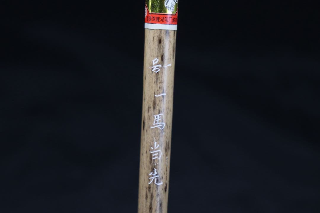 半柳居　一號　一馬当先　斑竹　湖筆　藝亜斎　送料込み250708