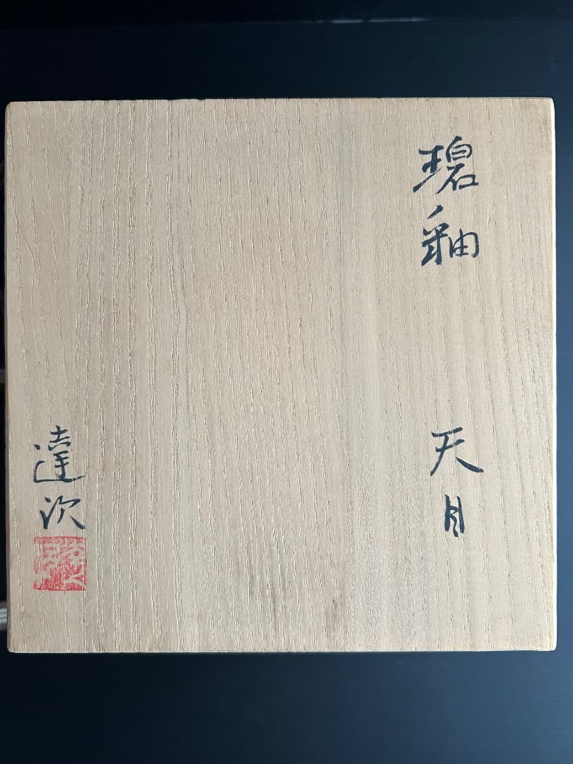 碧釉 天目茶盌　(加藤達次作) \"水\"