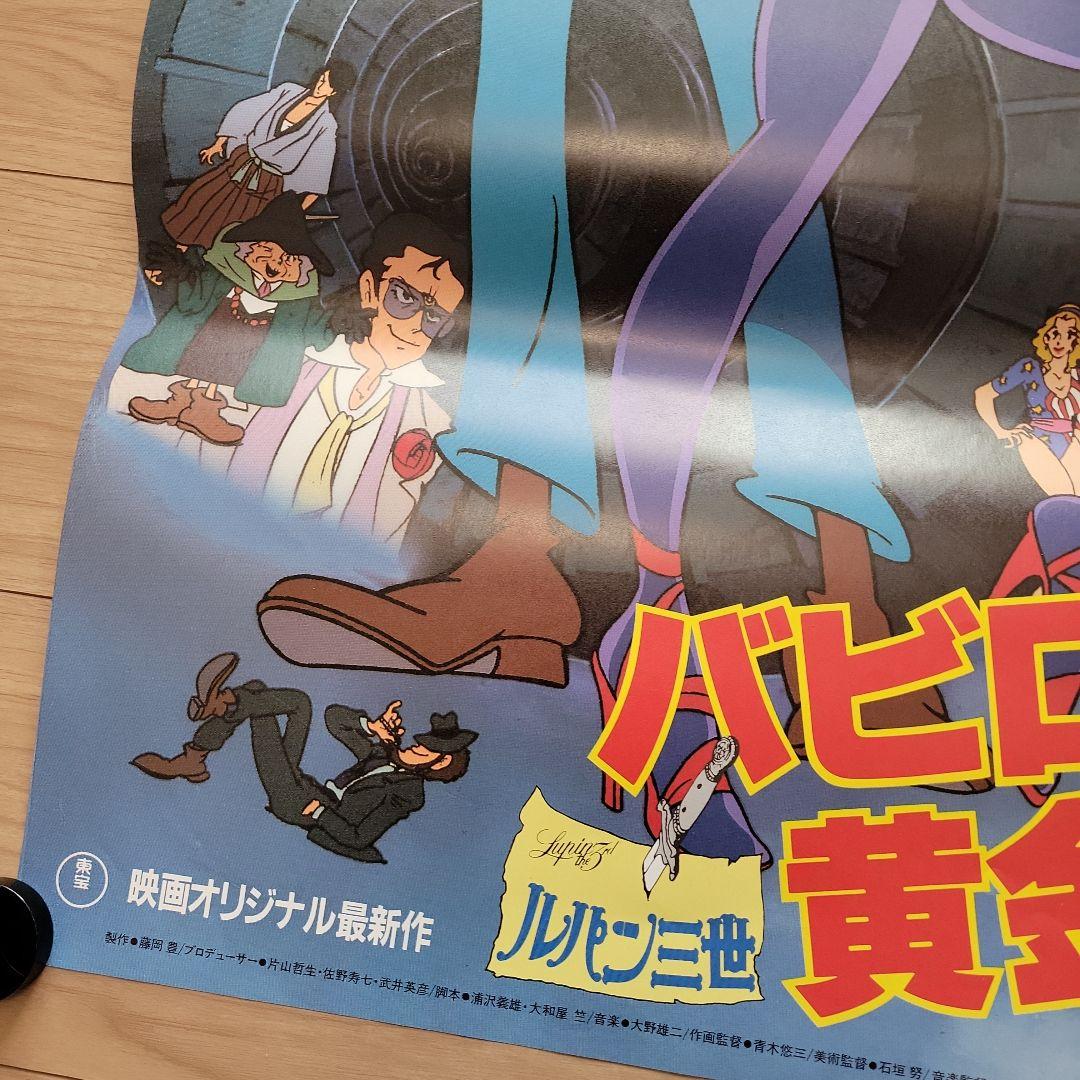 ルパン三世 バビロンの黄金伝説 ポスター B2 - メルカリ