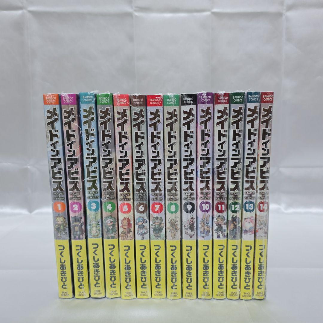 メイドインアビス 既刊全巻 1-14巻セット 全巻新品シュリンク未開封/M01