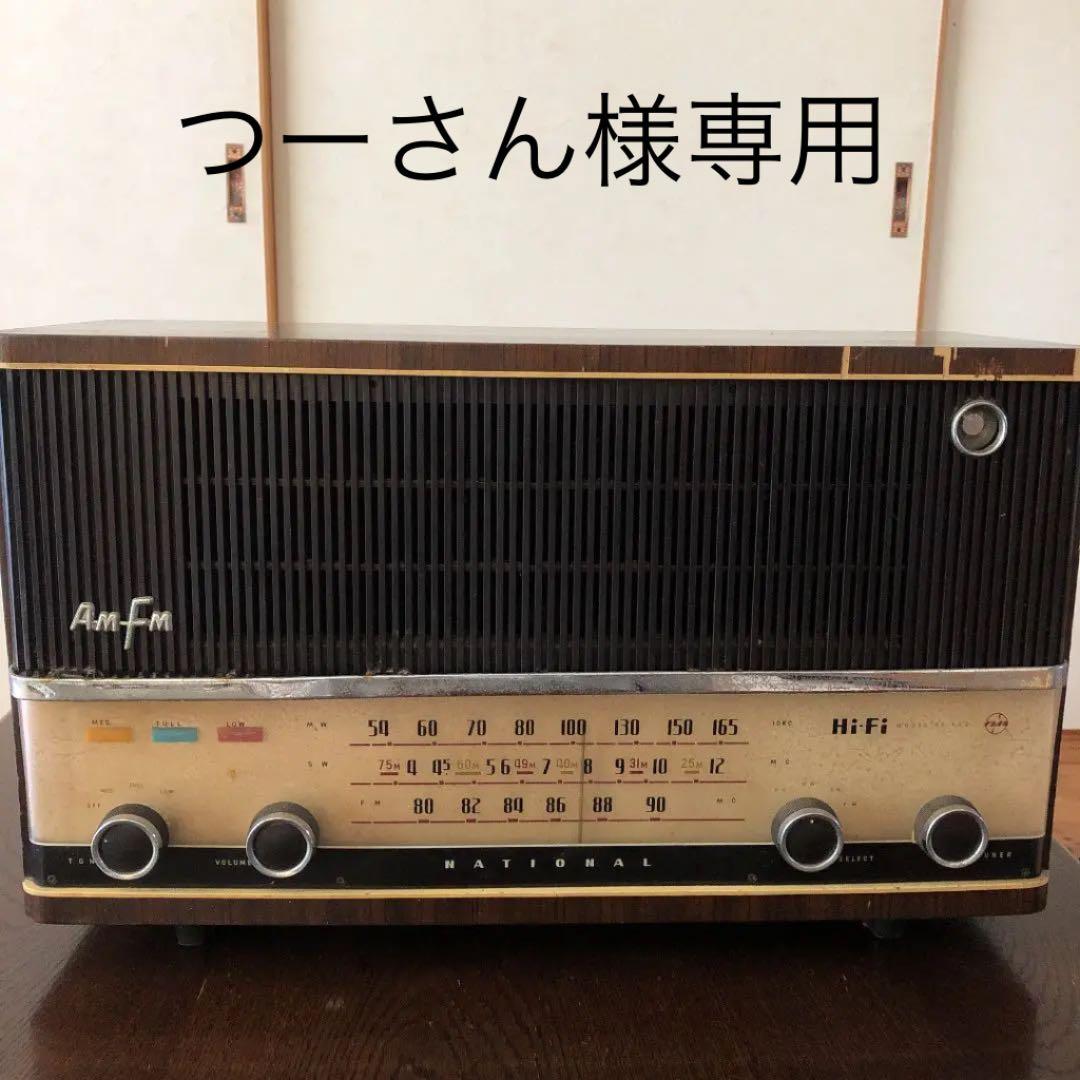 昭和レトロ ナショナル HiーFi AF－600 真空管ラジオ - メルカリ
