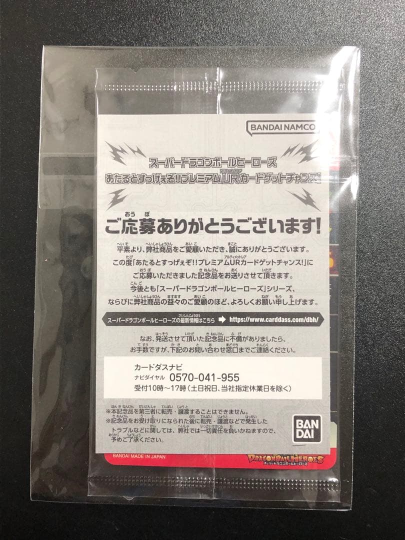 ugm4-067 孫悟空　完全未開封品 抽選当たり