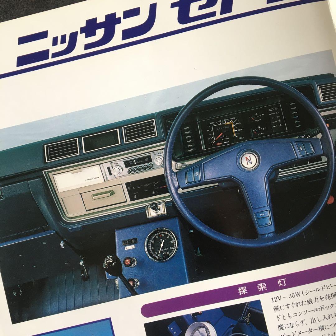 1979年】希少✨日産 セドリック パトロールカー YP430型 カタログ