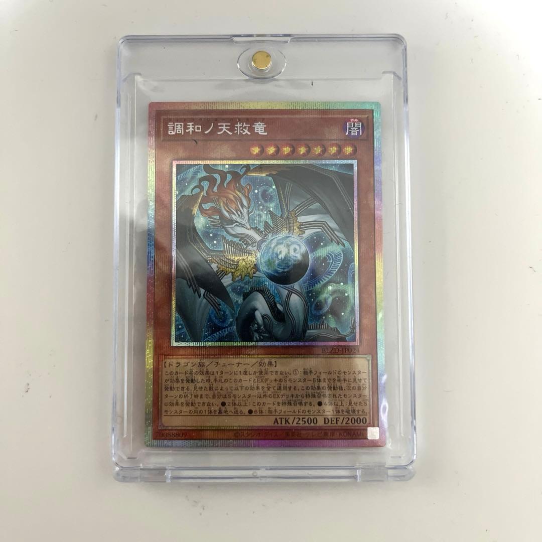 遊戯王 調和ノ天救竜 プリズマティックシークレットレア - メルカリ