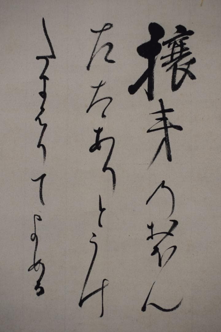 【真作】植松茂岳/和歌/横物/攘夷/掛軸☆宝船☆Z-415