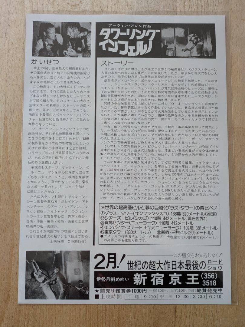 映画チラシ 74年公開 タワーリングインフェルノ パニック映画不朽の