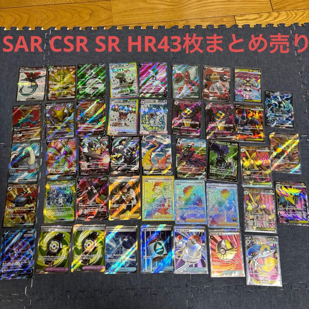 ポケモンカードまとめ売りSAR CSR SR HR 43枚まとめ売り 2026年最新】ポケモンカード まとめ売り srの人気アイテム - メルカリ