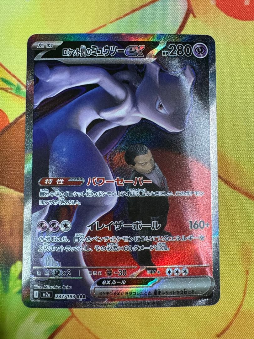 ポケモンカード ロケット団のミュウツーex SAR MEGAドリーム ロケット団のミュウツーex SAR [M2a 237/193](ハイクラスパック「MEGA