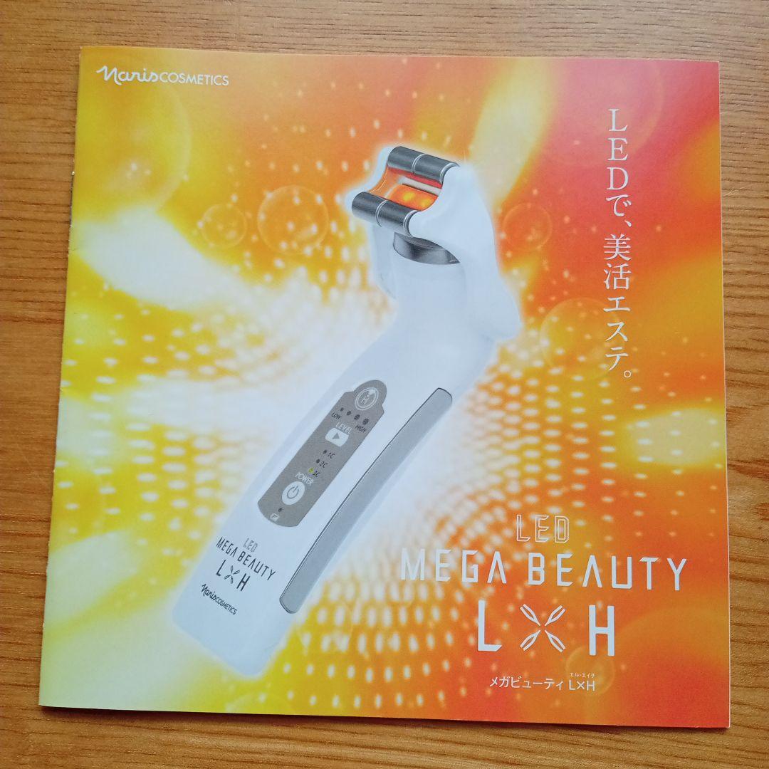 ナリス メガビューティーL×H