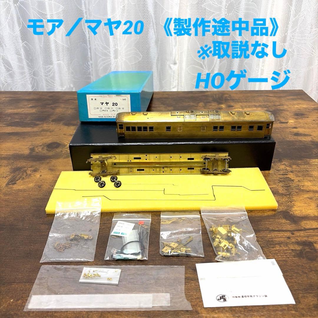 モア／国鉄NO.542 マヤ20 HOゲージ(製作途中・取説なし) モア／国鉄NO.542 マヤ20 HOゲージ(製作途中・取説なし) - メルカリ