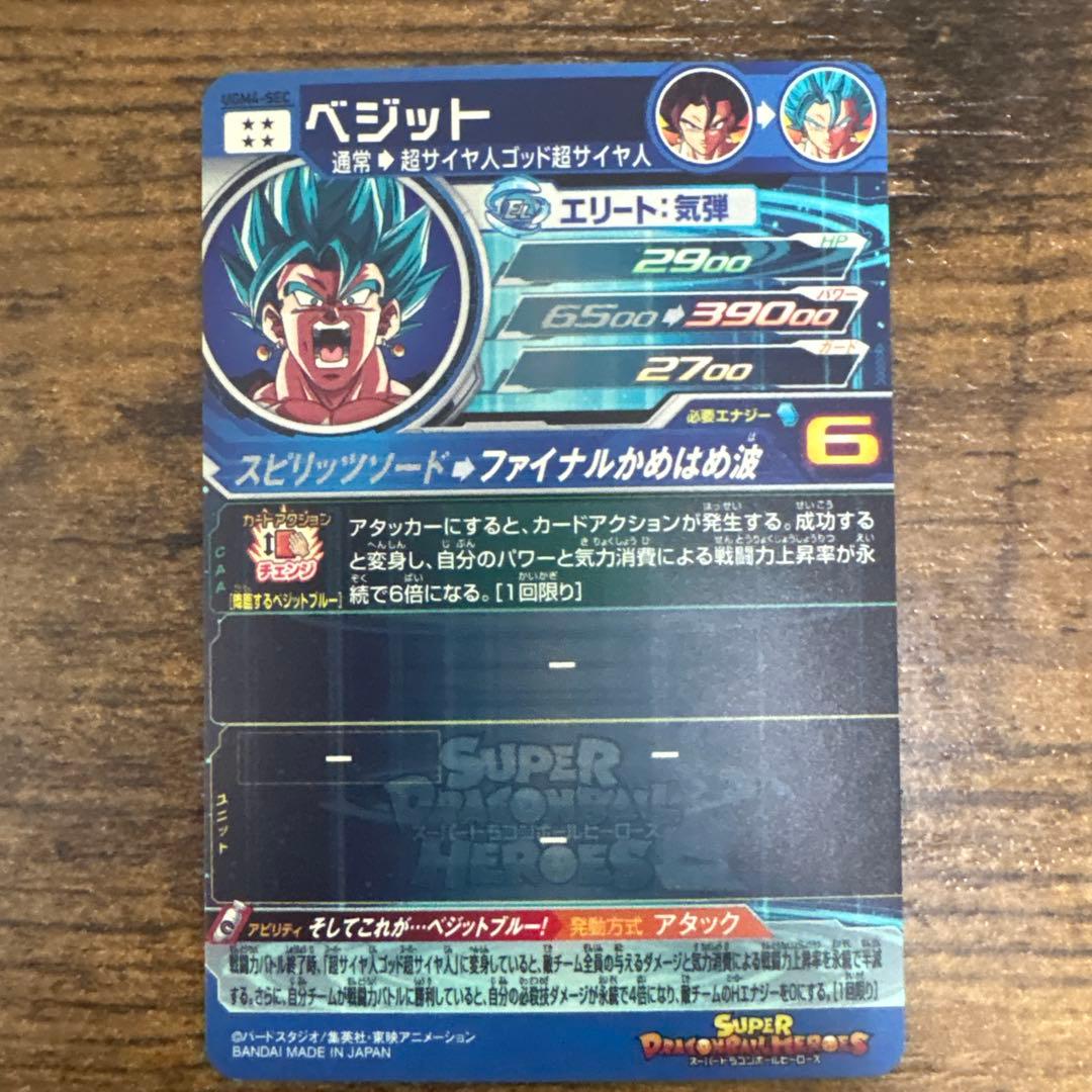 スーパードラゴンボールヒーローズ ugm4-sec