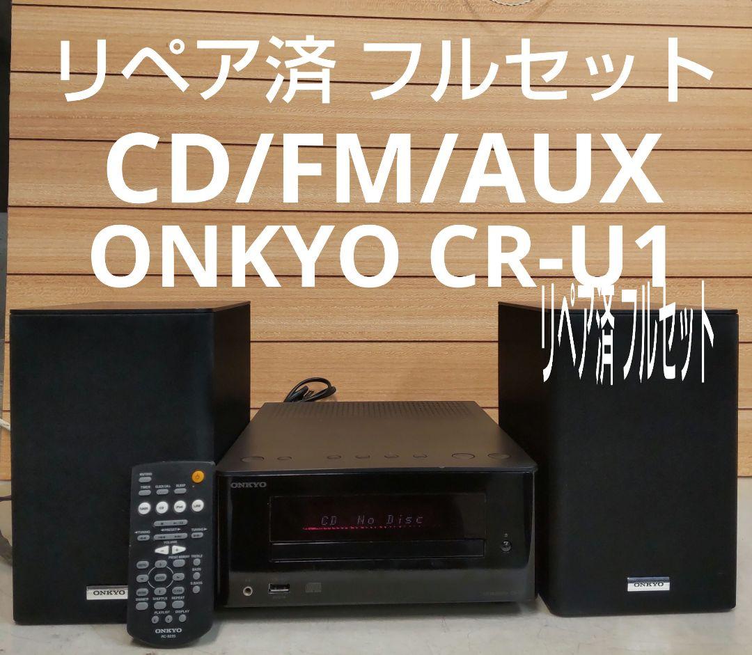 リペア済 CD/FM/AUX ONKYO CR-U1 フルセット 2026年最新】onkyo cr-u1の人気アイテム - メルカリ