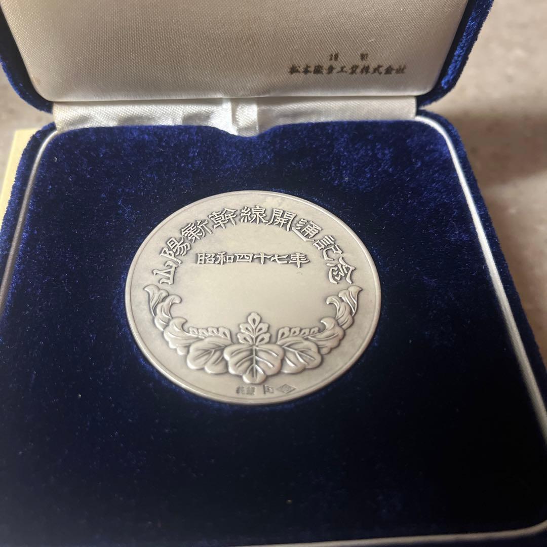 m*u様 山陽新幹線 銀製記念記念硬貨 昭和47年 - メルカリ