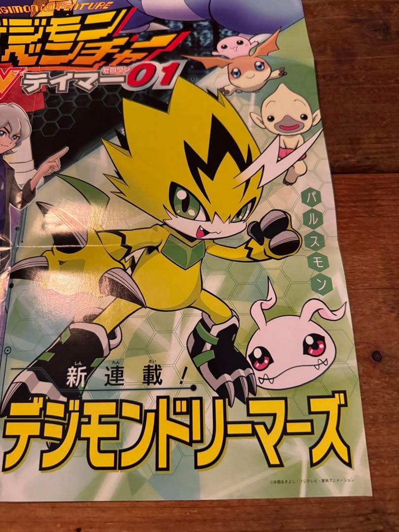 デジモンアドベンチャー 付録ポスター テイマーズ フロンティア ゲーム