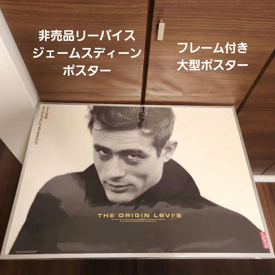 ビンテージ非売品リーバイス ジェームス・ディーン 店頭ポスター