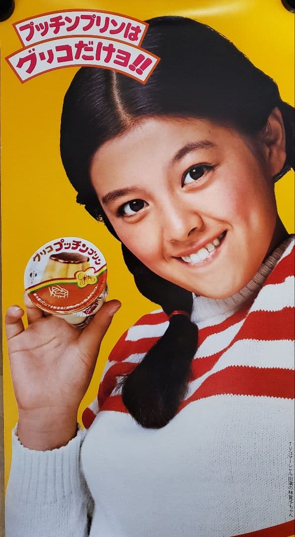 グリコ　プッチンプリン　短冊ポスター　林寛子　駄菓子屋　2枚セット　アンティーク