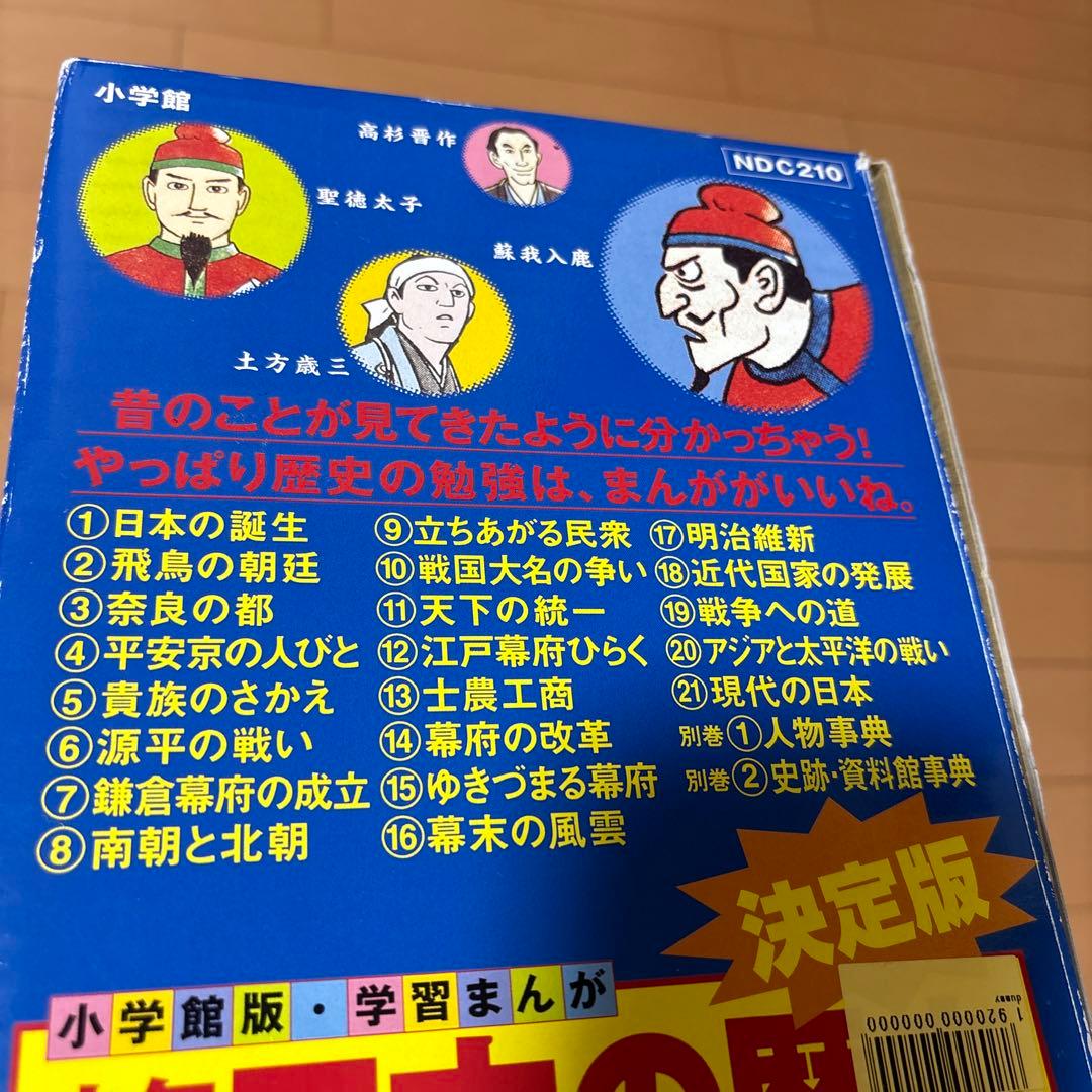 学習まんが少年少女日本の歴史 改訂 23巻セット