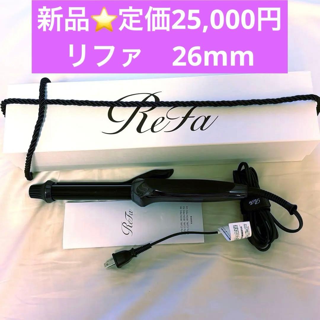 新品⭐ReFa カールヘアアイロン26mm ブラック ReFa BEAUTECH リファ カールアイロン プロ 26mm 32mm 38mm ホワイト