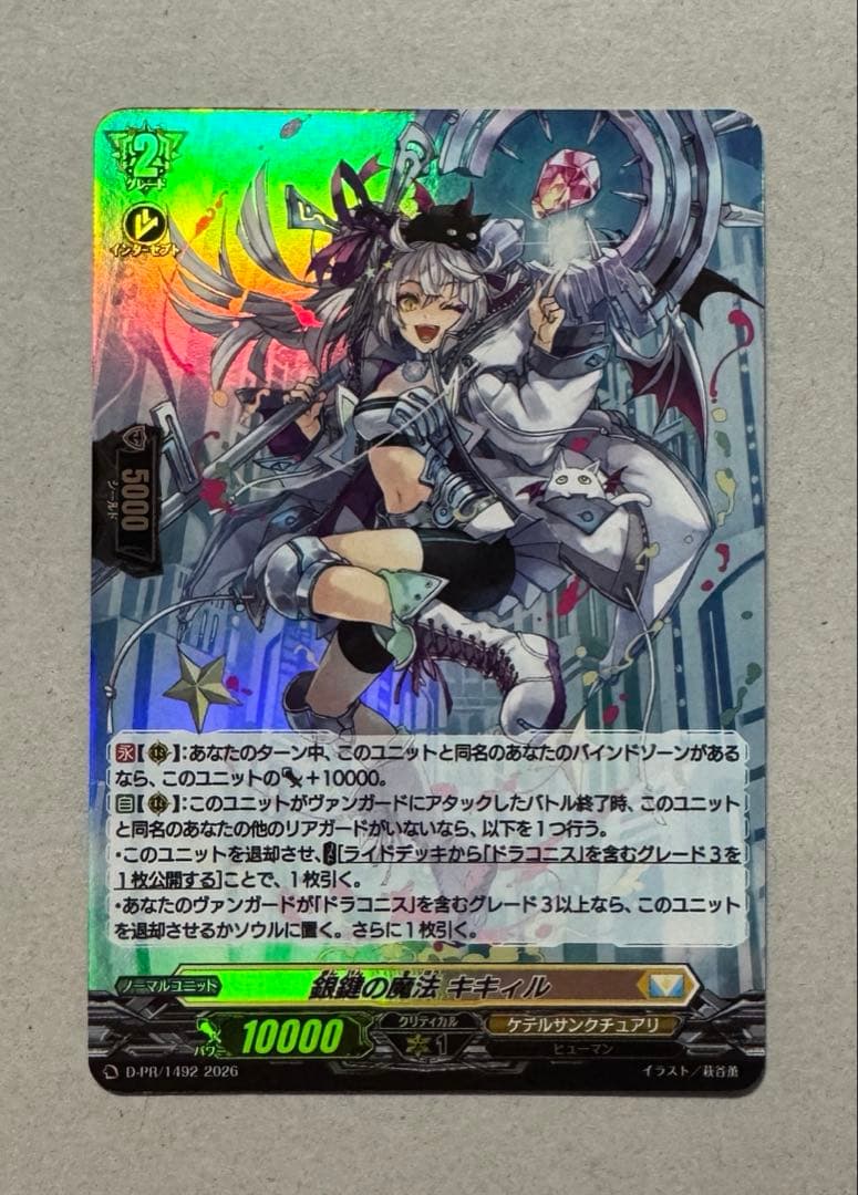 ヴァンガード プロモ PR 銀鍵の魔法 キキィル ホロ仕様 D-PR/1492