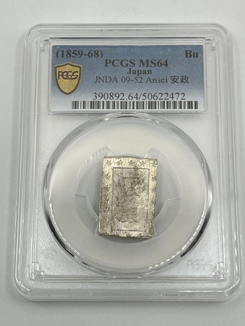 安政一分銀 新一分銀 Af 銀座常是 古銭 PCGS MS64 未使用 鑑定品 batch_IMG_6810-300x300.jpg