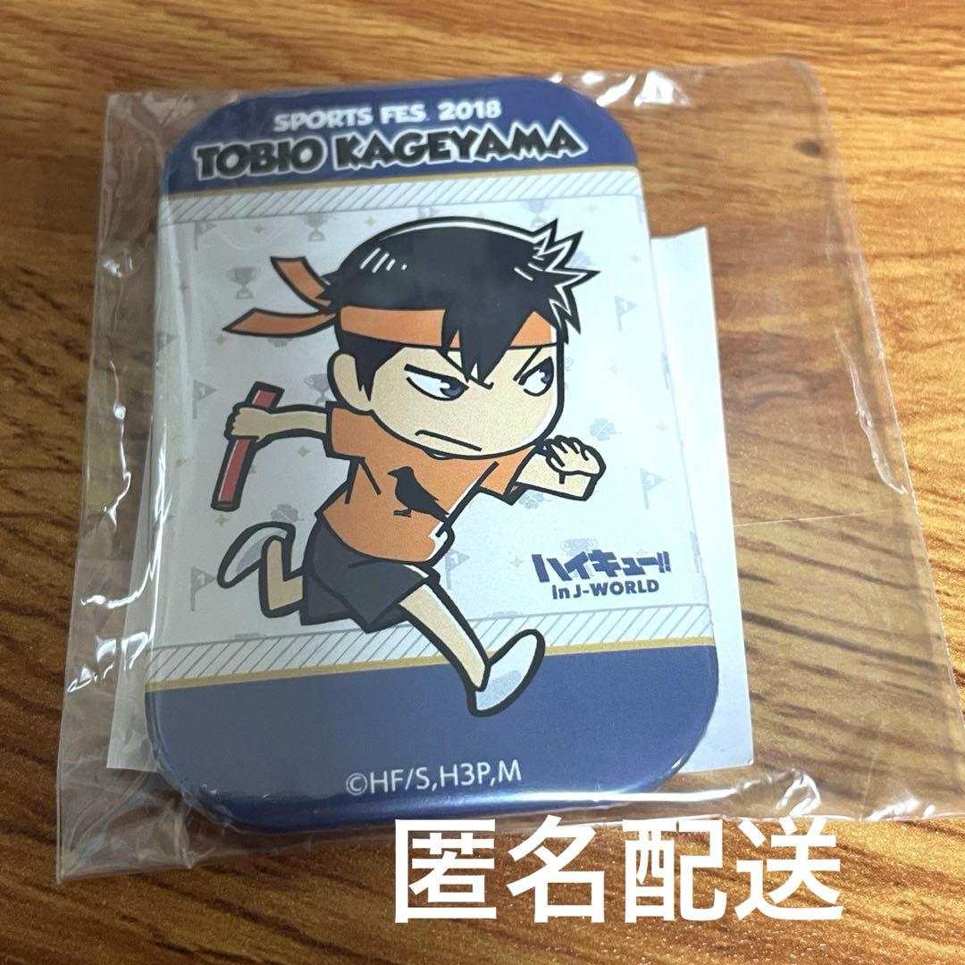 ハイキュー!! 合同体育祭 J-WORLD 影山飛雄 カド丸　缶バッジ 非売品】ハイキュー 影山飛雄 缶バッジ J-WORLD 体育祭 - メルカリ