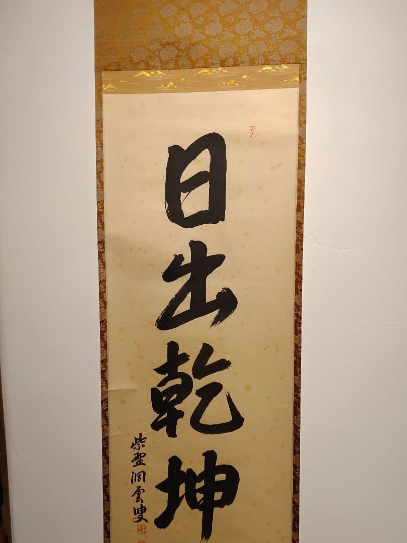 【茶道具】大徳寺 玉林院 森洞雲和尚筆 『日出乾坤輝』 一行 掛軸　軸B46