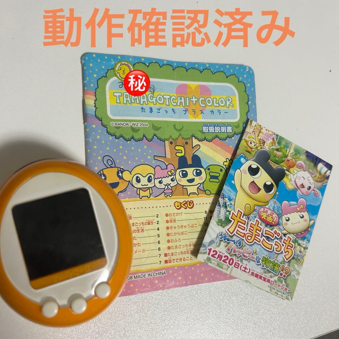 たまごっち プラスカラー PK-TMGC04ピンク 動作確認済み 動作確認済み】 祝ケータイかいツー たまごっちプラス ほわいと