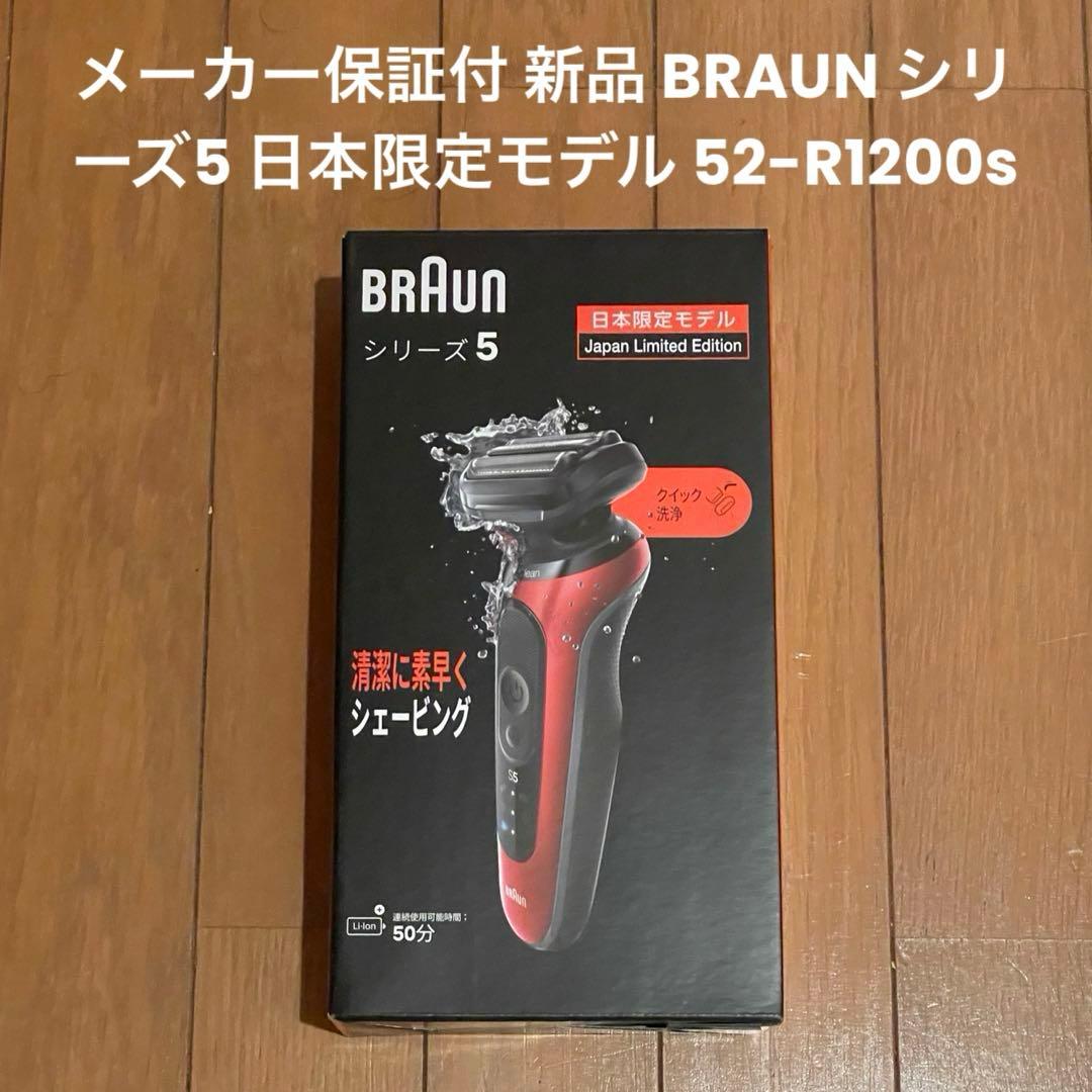 メーカー保証付 新品 BRAUN シリーズ5 日本限定モデル 52-R1200s 電気シェーバー シリーズ5【キワゾリトリマー/防水設計/充電式