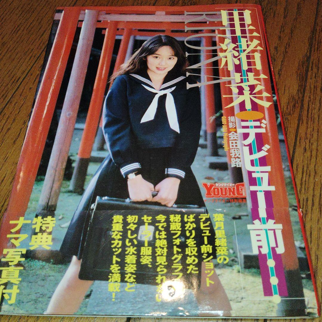 葉月里緒奈 写真集 デビュー前 [初版、帯びあり] - メルカリ