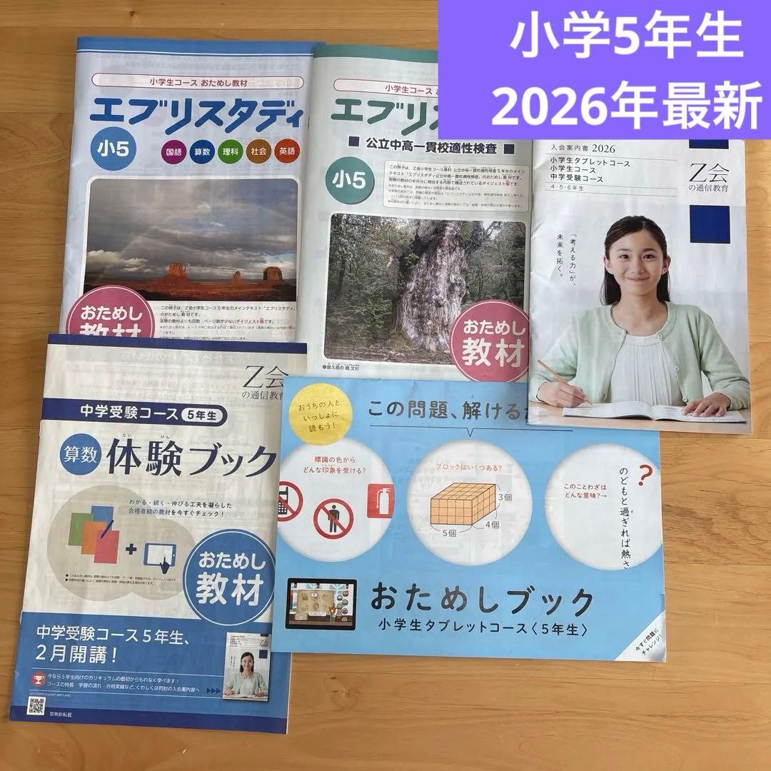 未使用】Z会 小5 おためし教材セット エブリスタディ 体験ブック2026