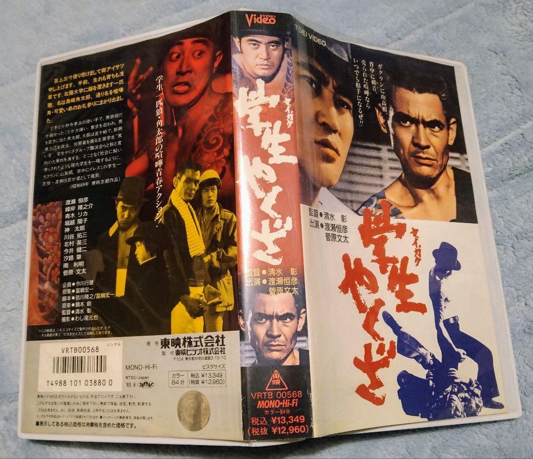 学生セイガクやくざ 菅原文太 渡瀬恒彦 川谷拓三 東映 ヤクザ 任侠 VHS