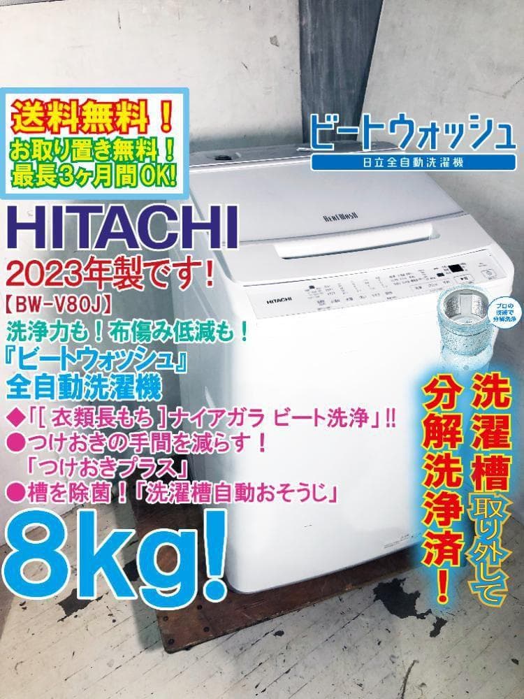 ★分解洗浄済！2023年製★日立 8kg 洗濯機【BW-V80J-W】G36V ☆分解洗浄済！2023年製☆日立 8kg 洗濯機【BW-V80J-W】G36V - メルカリ