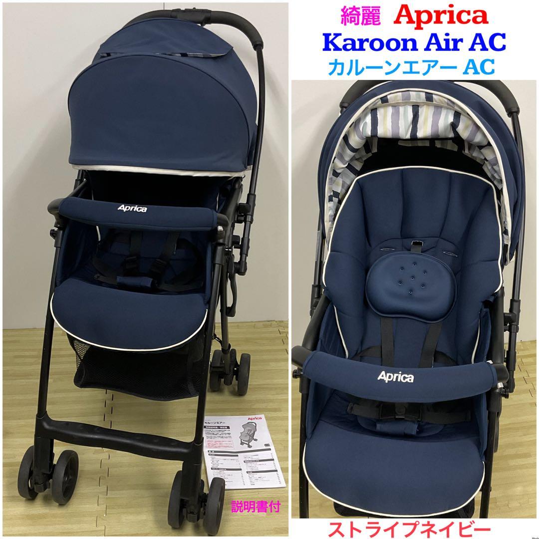 綺麗！アップリカ 超軽量ベビーカー カルーンエアー AC ストライプ