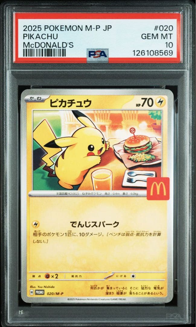 8連番 ピカチュウ マクドナルド プロモ PSA10 020/M-P