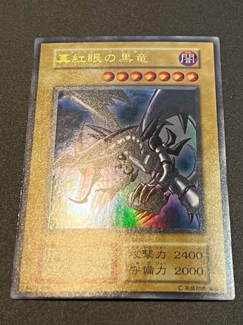 レッドアイズ・ブラックドラゴン　ウルトラレア　初期