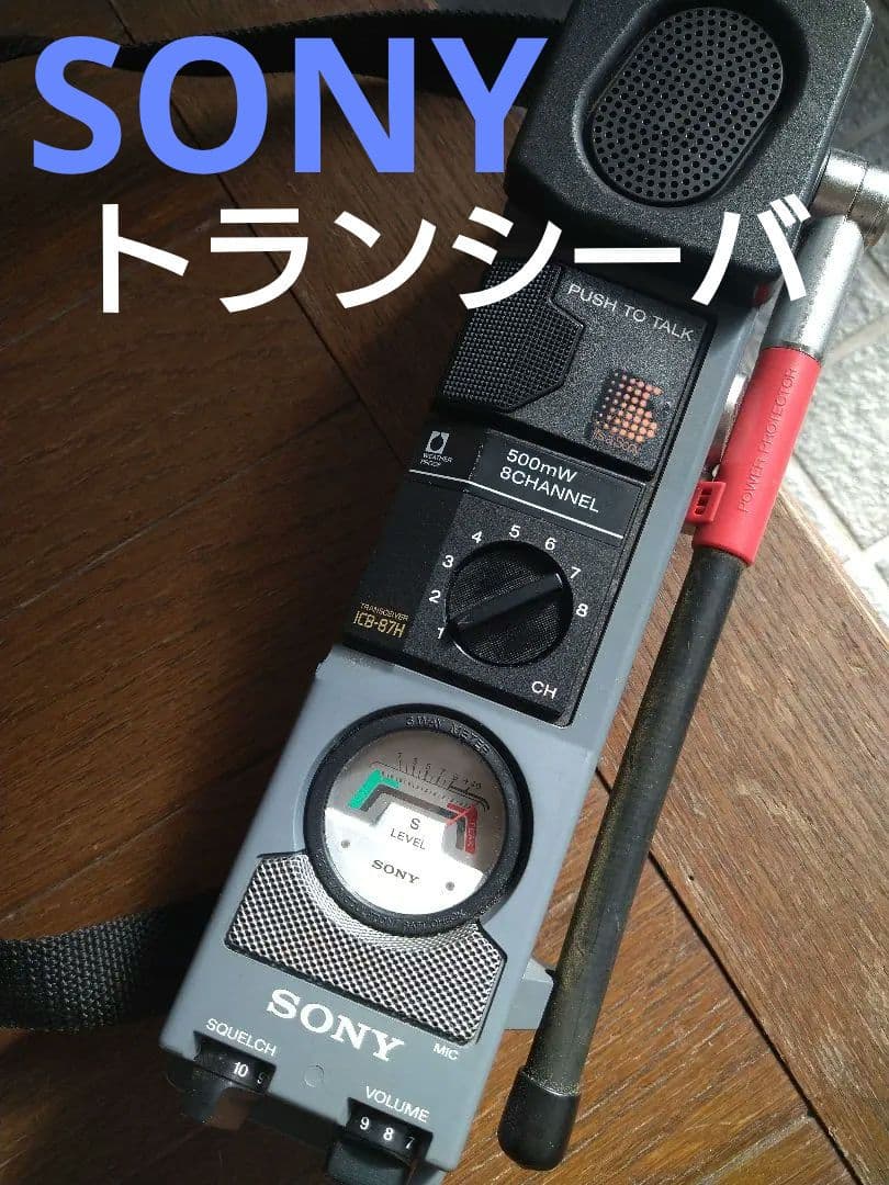 SONY　トランシーバー　レトロ　希少　レア　ICB-87H 8チャンネル SONY トランシーバー レトロ 希少 レア ICB-87H 8チャンネル - メルカリ