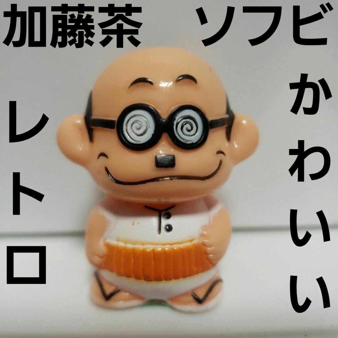 加藤茶 レア レトロ 昔 フィギュア ソフビ グッズ ドリフターズ 希少