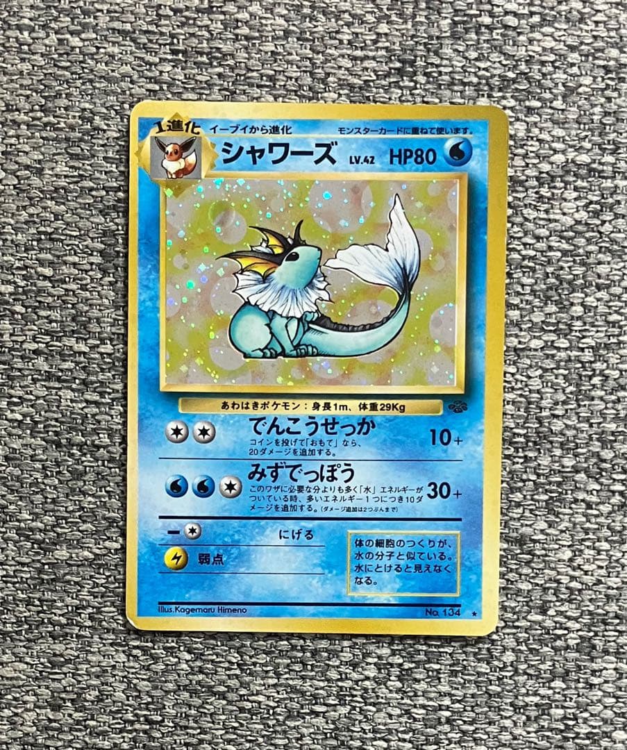 複数ホロ※シャワーズ ☆ 第2弾拡張パック ポケモンジャングル 旧裏