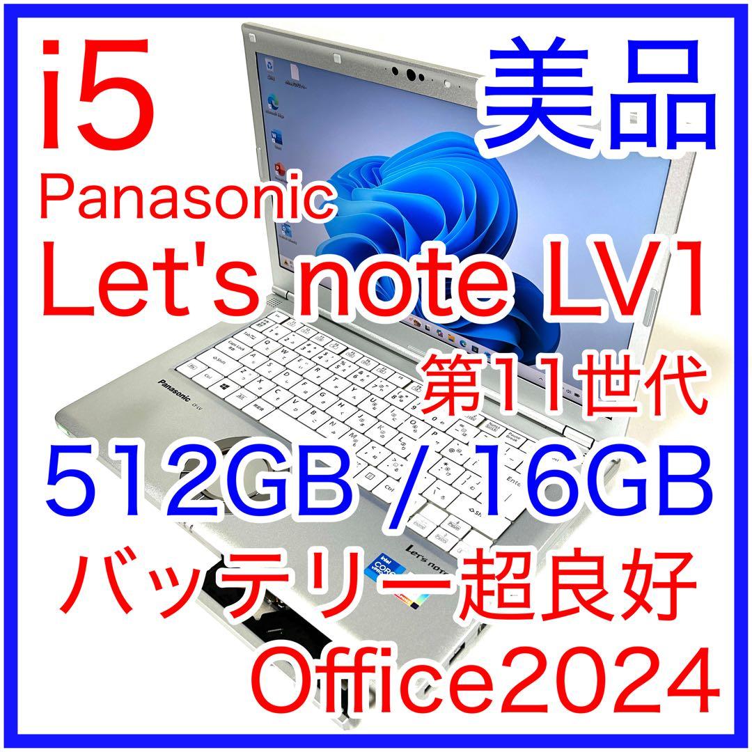 Windowsノート本体 Panasonic Let's note LV1 512GB 16GB DVD Let's note LV 2025年12月入荷!!ノートパソコン 中古 第11世代 Core i5