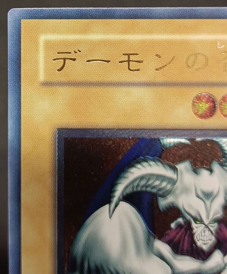 【初売り特別価格】デーモンの召喚　 アルティメットレア　 第2期　遊戯王