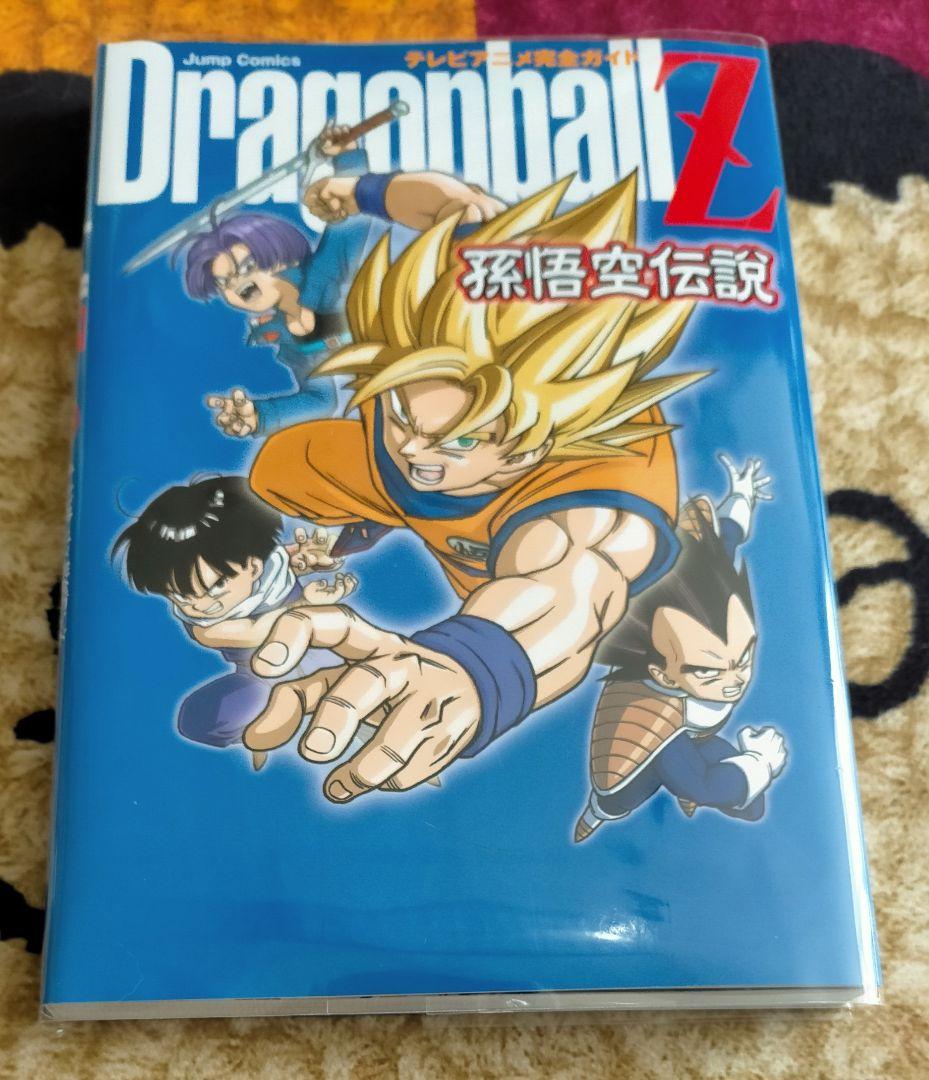 DRAGON BALL Z』孫悟空伝説 テレビアニメ完全ガイド」鳥山