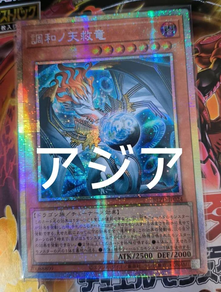 遊戯王 調和ノ天救竜 ハルモニア プリズマ プリシク 1枚 アジア版
