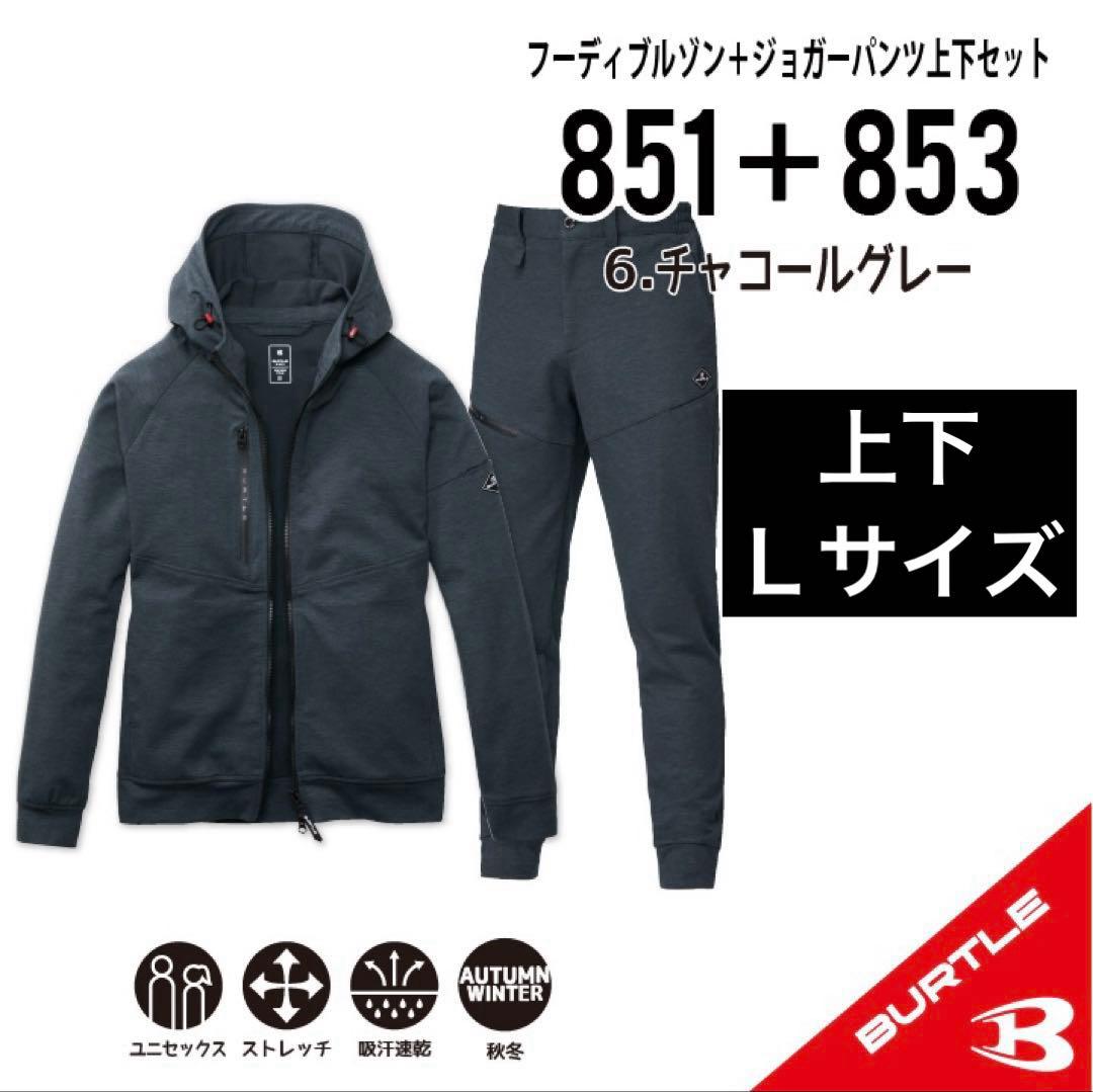 ◆【851+853チャコールグレー】バートルブルゾン+ジョガーパンツ上下Lサイズ バートル BURTLE 851・853 秋冬作業服 作業着 フーディーブルゾン