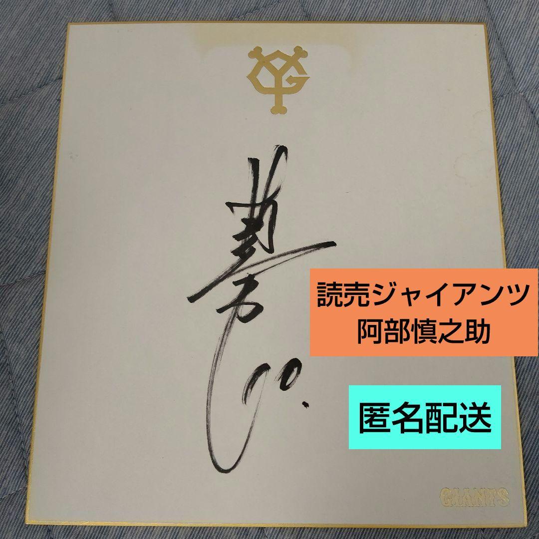 読売ジャイアンツ 阿部慎之助 直筆サイン色紙 巨人 - メルカリ