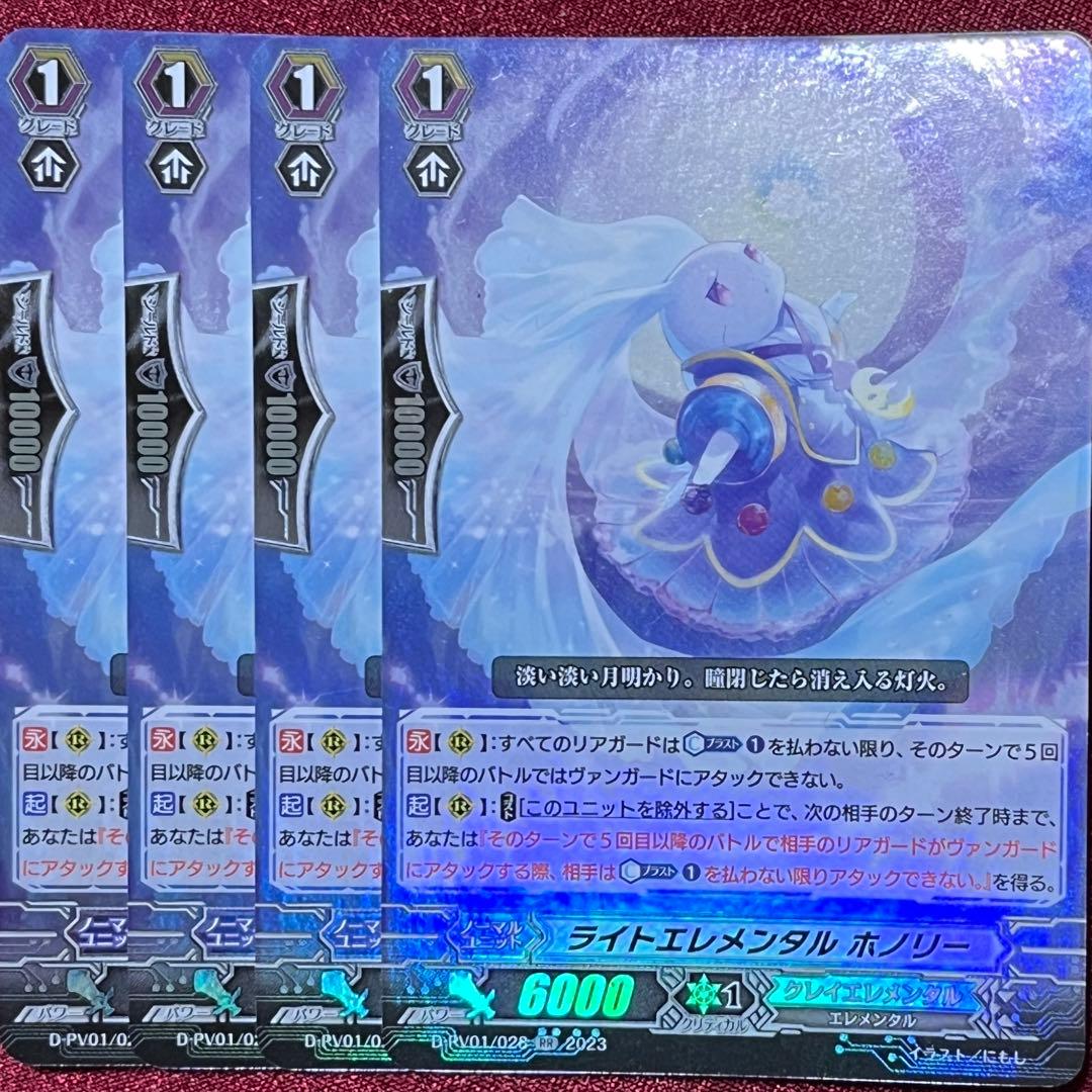 ヴァンガード ライトエレメンタル ホノリー 4枚セット RR - メルカリ