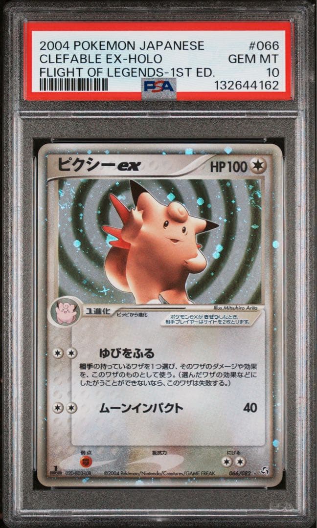 ピクシーex psa10 拡張パック 伝説の飛翔 066/082 ピクシーex ☆ [伝説の飛翔] 066/082 買取 | ポケモンカード買取なら