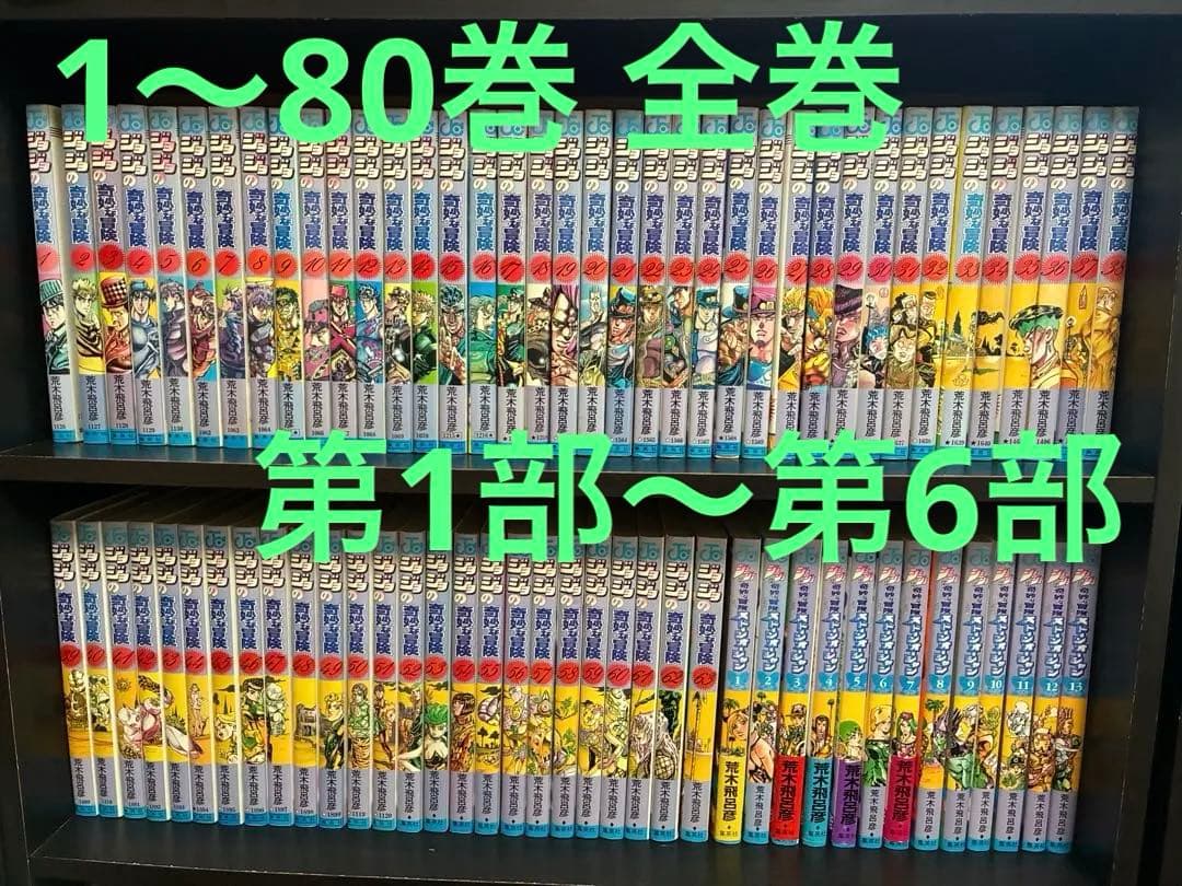 ※17.18日週末限定値引き ジョジョの奇妙な冒険　1〜80巻 全巻セット ジョジョの奇妙な冒険 8〜17巻（第3部）セット／荒木 飛呂彦 | 集英社