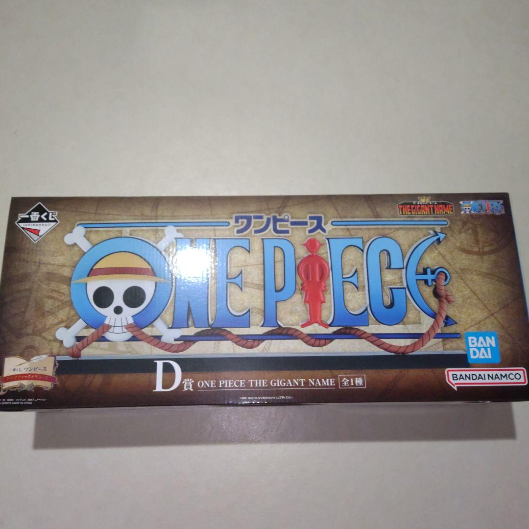 一番くじ ワンピース ドラマティックメモリーズ D賞 GIGANT NAME