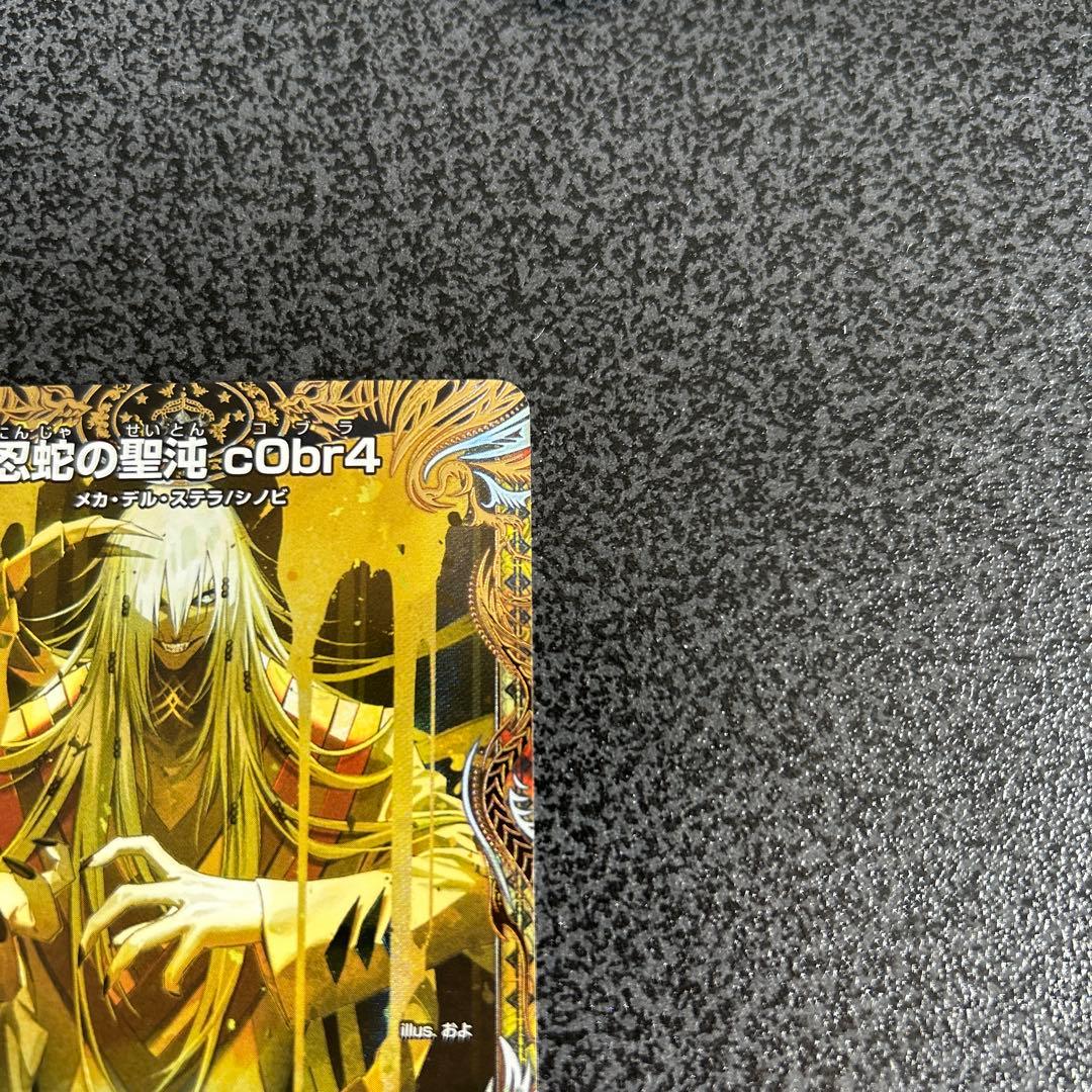 忍蛇の聖沌cObr4コブラ金トレジャー デュエナマイト - メルカリ
