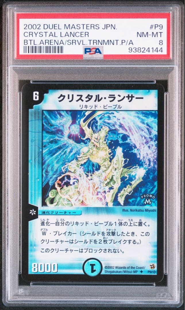 【世界33枚】　PSA8 クリスタル・ランサー　プロモ　3連番　セット